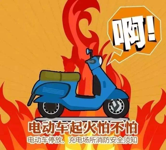 預(yù)防電動(dòng)車(chē)火災(zāi)，無(wú)錫消防專(zhuān)家教你5招